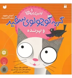 گربه کوچولوی سفید و پرنده (آموزش مفهوم برق و الکتریسیته)،(اولین کتاب علمی من 5)