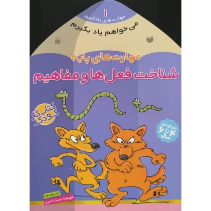 کتاب می خواهم یاد بگیرم 1 (مهارت های پایه (شناخت فعل ها و مفاهیم)