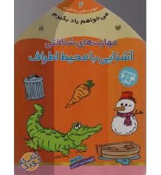 کتاب می خواهم یاد بگیرم 2 (مهارت های شناختی (آشنایی با محیط اطراف))