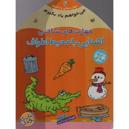 کتاب می خواهم یاد بگیرم 2 (مهارت های شناختی (آشنایی با محیط اطراف))