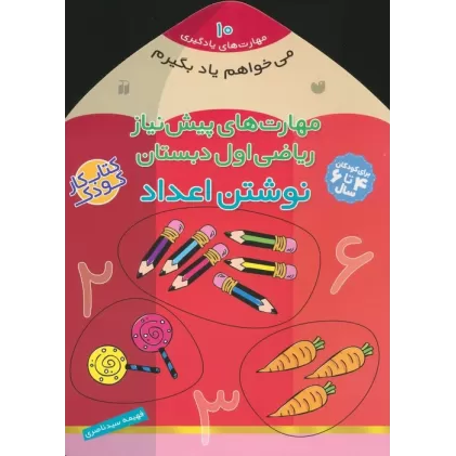 کتاب می خواهم یاد بگیرم10 (مهارت های پیش نیاز ریاضی اول دبستان (نوشتن اعداد))