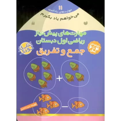 کتاب می خواهم یاد بگیرم11 (مهارت های پیش نیاز ریاضی اول دبستان (جمع و تفریق))