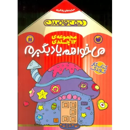 کتاب مجموعه ی می خواهم یاد بگیرم (12جلدی،باجعبه)
