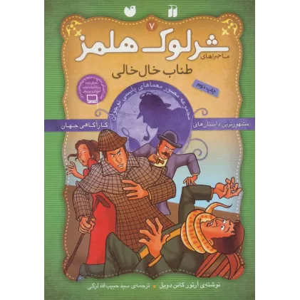 کتاب شرلوک هلمز 7 (طناب خال خالی)