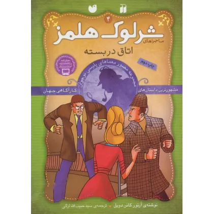 کتاب شرلوک هلمز 4 (اتاق در بسته)،(گلاسه)