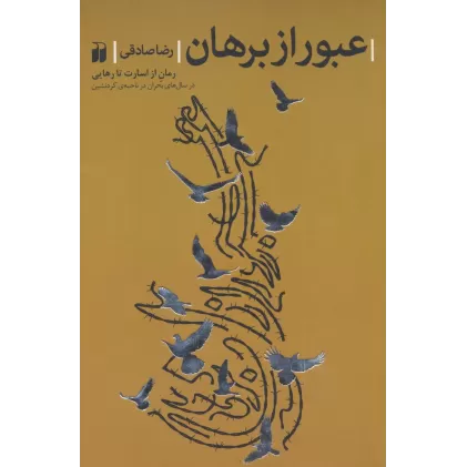 کتاب عبور از برهان (رمان از اسارت تا رهایی در سال های بحران در ناحیه ی کردنشین)