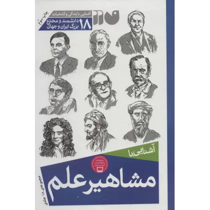 کتاب مجموعه آشنایی با مشاهیر علم