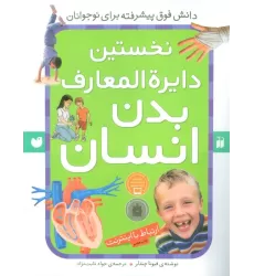 کتاب نخستین دایره المعارف بدن انسان (ارتباط با اینترنت)
