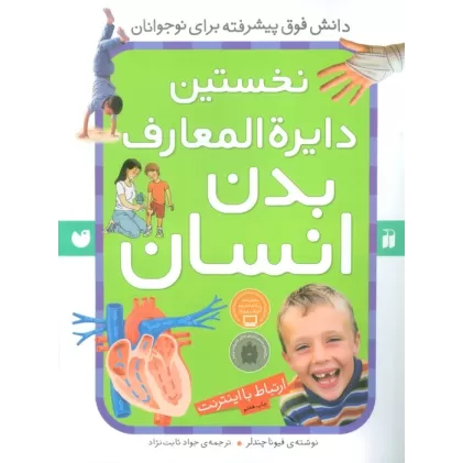 کتاب نخستین دایره المعارف بدن انسان (ارتباط با اینترنت)