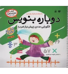 کتاب وایت بردی دوباره بنویس11 (الگویابی عددی (پیش نیاز ضرب))،(سیمی،گلاسه)