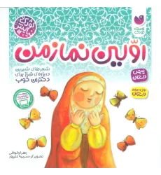 کتاب اولین نماز من (شعرهای شیرین درباره نماز برای دختران خوب)،(کودک و نیایش)