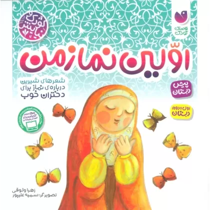 کتاب اولین نماز من (شعرهای شیرین درباره نماز برای دختران خوب)،(کودک و نیایش)