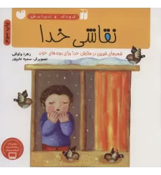 کتاب نقاشی خدا (شعرهای شیرین در ستایش خدا برای بچه های خوب)،(کودک و نیایش)