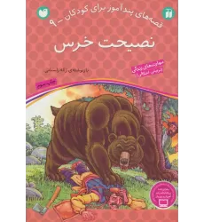کتاب نصیحت خرس (قصه های پندآموز برای کودکان 9)
