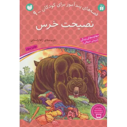 کتاب نصیحت خرس (قصه های پندآموز برای کودکان 9)