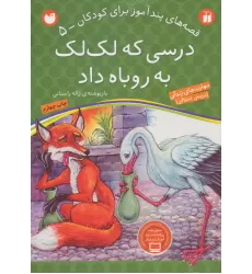 کتاب درسی که لک لک به روباه داد (قصه های پندآموز برای کودکان 5)
