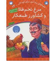 کتاب مرغ تخم طلا و کشاورز طمعکار (قصه های پندآموز برای کودکان12)