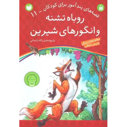 کتاب روباه تشنه و انگورهای شیرین (قصه های پندآموز برای کودکان11)