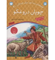کتاب چوپان دروغگو (قصه های پندآموز برای کودکان 2)