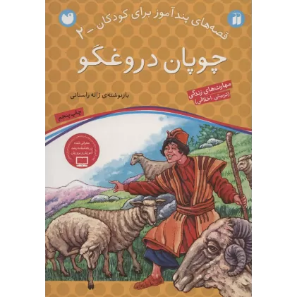 کتاب چوپان دروغگو (قصه های پندآموز برای کودکان 2)