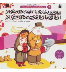کتاب سوسکی خانم باغچه می خواد،اطاق با طاقچه می خواد (ماجراهای خاله سوسکه و آقا موشه 2)