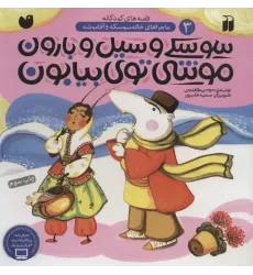 کتاب سوسکی و سیل و بارون،موشی توی بیابون (ماجراهای خاله سوسکه و آقا موشه 3)
