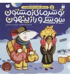 کتاب ماجراهای خاله سوسکه و آقا موشه 5 (تو سرمای زمستون،سوسکی و راز پنهون)
