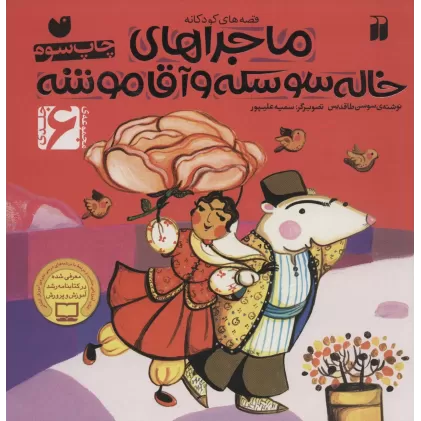 کتاب مجموعه ی ماجراهای خاله سوسکه و آقا موشه