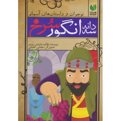 کتاب سه دانه انگور سرخ