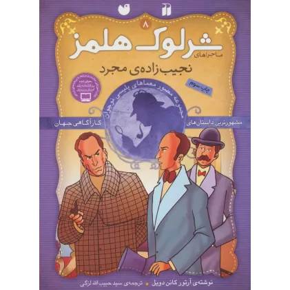 کتاب شرلوک هلمز 8 (نجیب زاده ی مجرد)