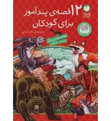 کتاب 12 قصه ی پندآموز برای کودکان