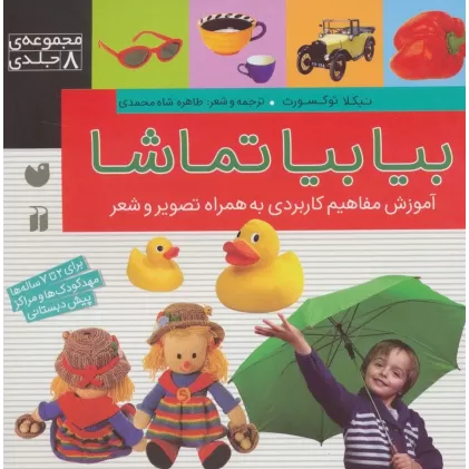 کتاب مجموعه بیا بیا تماشا
