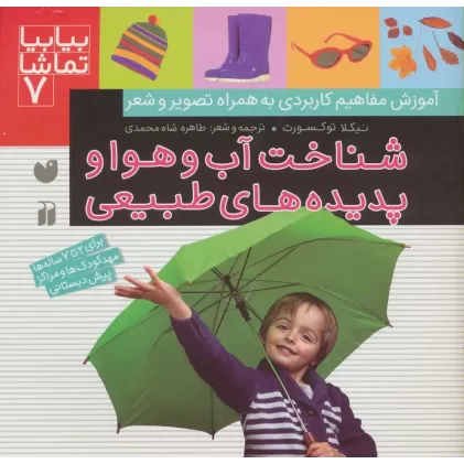 کتاب بیا بیا تماشا 7 (شناخت آب و هوا و پدیده های طبیعی)
