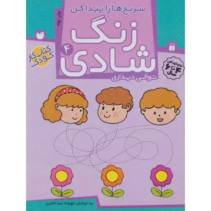 کتاب زنگ شادی 4 (سرنخ ها را پیدا کن)
