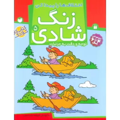 کتاب زنگ شادی 5 (اختلاف ها را پیدا کن)