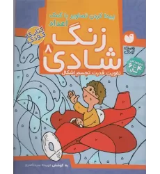 کتاب زنگ شادی 8 (پیدا کردن تصاویر با کمک اعداد)