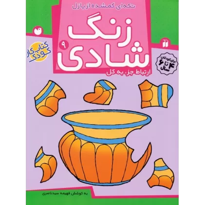کتاب زنگ شادی 9 (تکه ای گمشده از پازل)