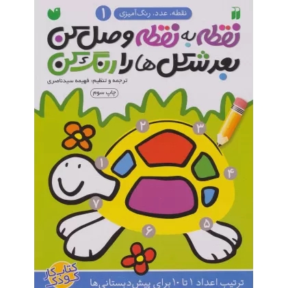 کتاب مجموعه نقطه به نقطه وصل کن،بعد شکل ها را رنگ کن (6جلدی)