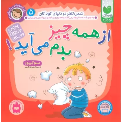 کتاب رفتارها و احساسات من 5 (از همه چیز بدم می آید؟)