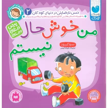 کتاب رفتارها و احساسات من 2 (من خوش حال نیستم)