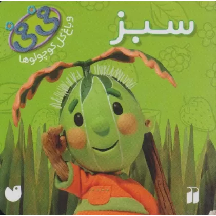 کتاب سبز (فی فی و باغ گل کوچولوها)