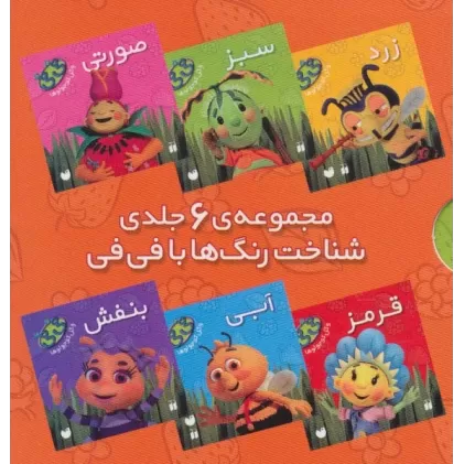 کتاب مجموعه شناخت رنگ ها با فی فی (6جلدی)
