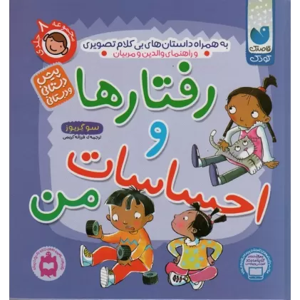 کتاب مجموعه رفتارها و احساسات من،به همراه داستان های بی کلام و تصویری