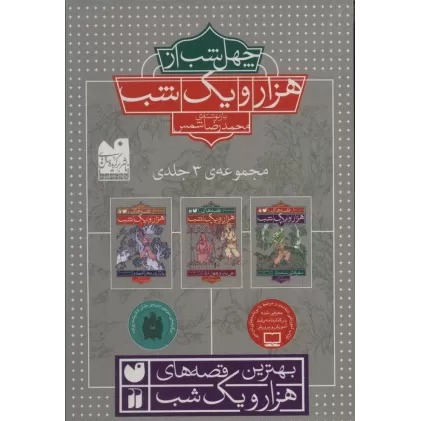 کتاب مجموعه چهل شب از هزار و یک شب (3جلدی،باقاب)