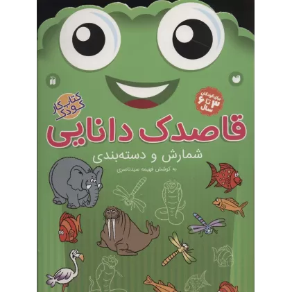 کتاب قاصدک دانایی 8 (شمارش و دسته بندی)