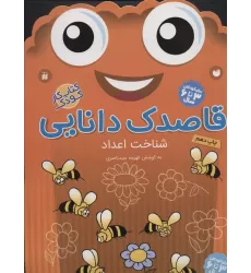 کتاب قاصدک دانایی 9 (شناخت اعداد)