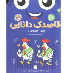 کتاب قاصدک دانایی11 (چند اختلاف 1)