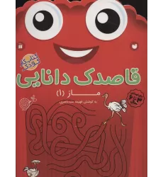 کتاب قاصدک دانایی14 (ماز 1)