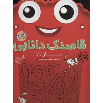 کتاب قاصدک دانایی14 (ماز 1)