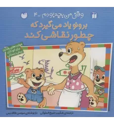 کتاب برونو یاد می گیرد که چطور نقاشی کند (وقتی من بچه بودم 4)